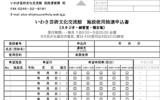 スタジオ・練習室・稽古場抽選申込書