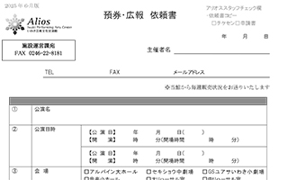 預券・広報 依頼書