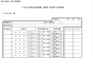 使用許可申請書