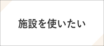 施設を使いたい