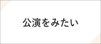 公演をみたい