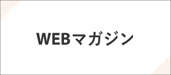 WEBマガジン