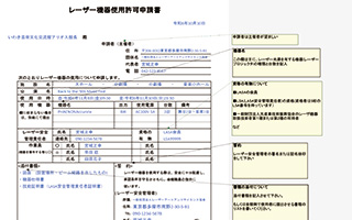 （記入例）レーザー機器使用許可申請書