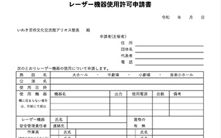大ホールレーザー機器使用許可申請書