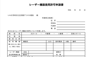 中劇場　レーザー機器使用許可申請書