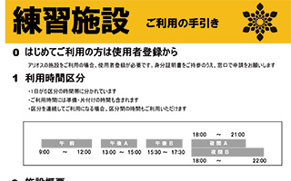 ご利用の手引き　練習施設