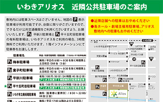 【A4印刷用】いわきアリオス近隣公共駐車場のご案内