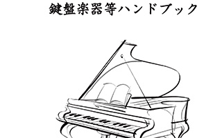 鍵盤楽器ハンドブック
