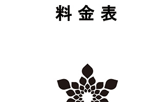 施設使用料・設備使用料　料金表