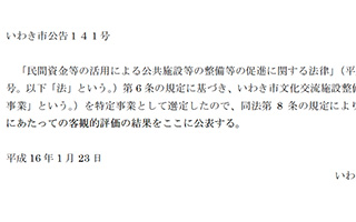 特定事業の選定（平成16年1月23日）