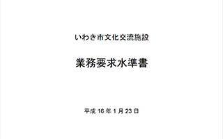 特定事業の選定/業務要求水準書（平成16年1月23日）