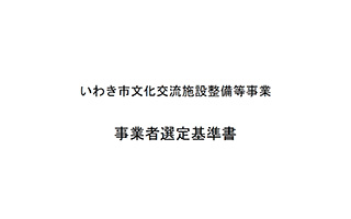 特定事業の選定/事業者選定基準書（平成16年1月23日）