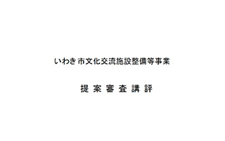 優先交渉権者の決定/提案審査講評（平成16年8月25日）
