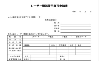 レーザー機器使用許可申請書