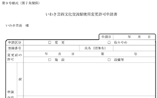 使用変更許可申請書