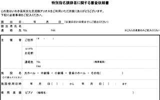 特別指定調律者に関する審査依頼書
