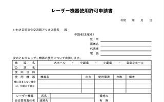 レーザー機器使用許可申請書