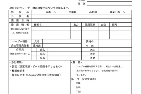 大ホール レーザー機器使用許可申請書
