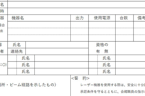 中劇場 レーザー機器使用許可申請書