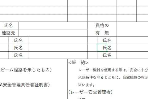 レーザー機器使用許可申請書