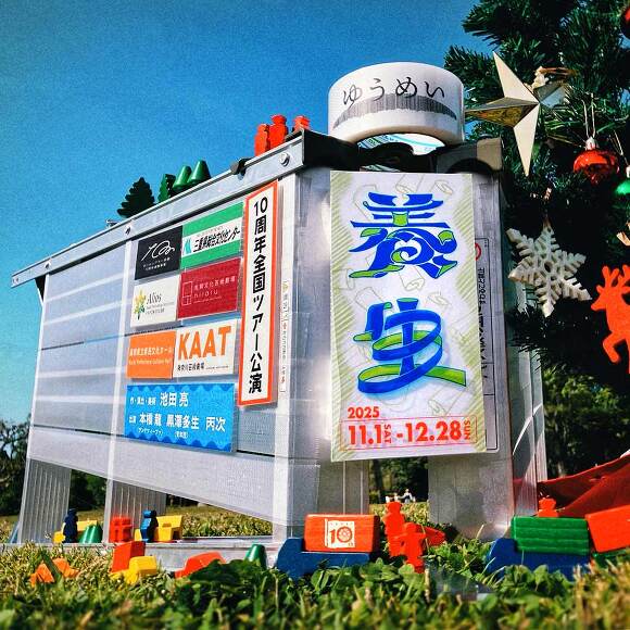 ゆうめい10周年全国ツアー公演『養生』いわき公演 newSlide_251029yumei_01