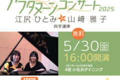 イオンモールいわき小名浜×いわきアリオス 共同企画 アフタヌーンコンサート newSlide_250530AEON_piano_thumb