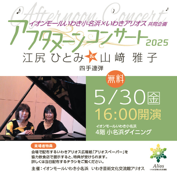イオンモールいわき小名浜×いわきアリオス 共同企画 アフタヌーンコンサート