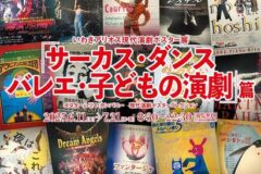 いわきアリオス現代演劇ポスター展 「サーカス・ダンス・バレエ・子どもの演劇」篇 newSlide_250611poster