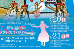 イオンモールいわき小名浜×いわきアリオス 共同企画 フラフェス 2025 Summer newSlide_250720_hulafes_summer_00