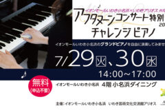 【開催中止】アフタヌーンコンサート特別編 チャレンジピアノ newSlide_250729_30_AC_challangepiano_00