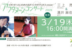 イオンモールいわき小名浜×いわきアリオス 共同企画 アフタヌーンコンサート 三上 亮(ヴァイオリン)&溝井麻佐美(ピアノ) newSlide_260319_afternoon_mikami_mizoi_02