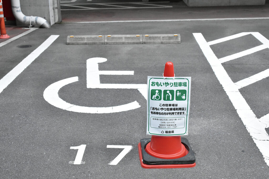 思いやり駐車場